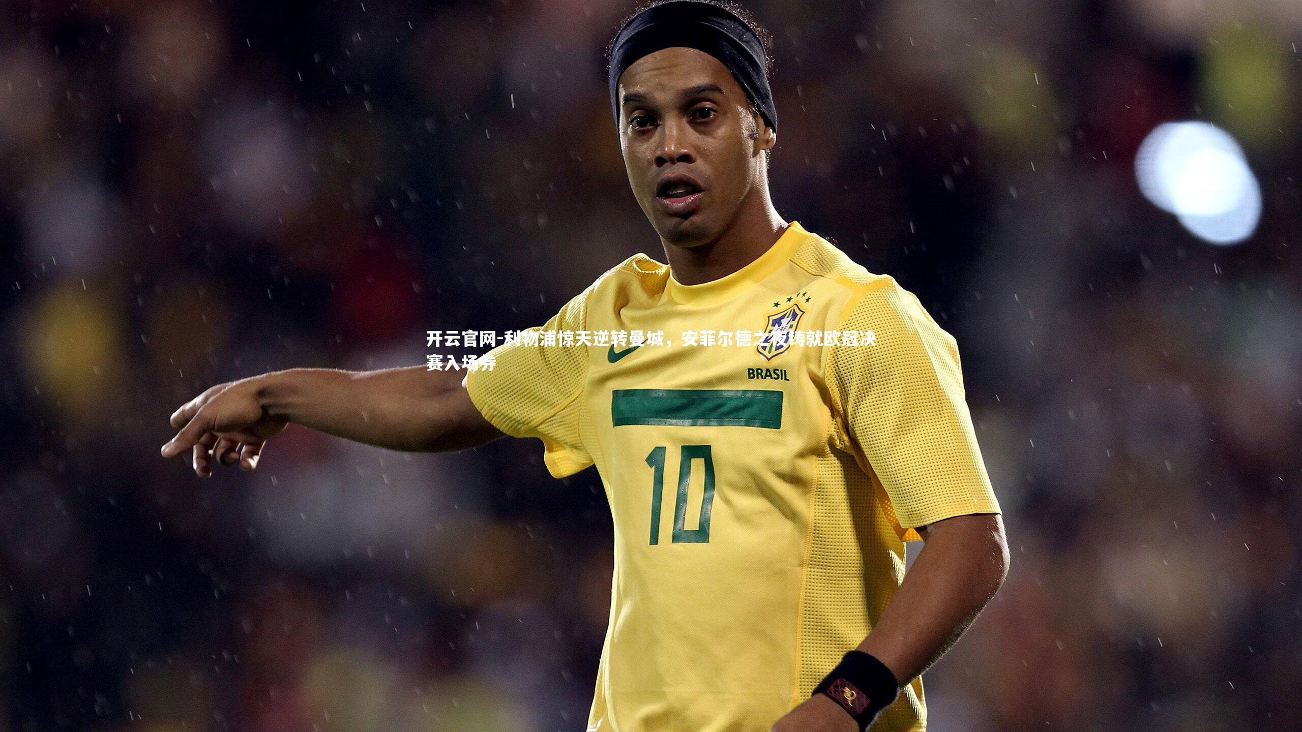 利物浦惊天逆转曼城，安菲尔德之夜铸就欧冠决赛入场券