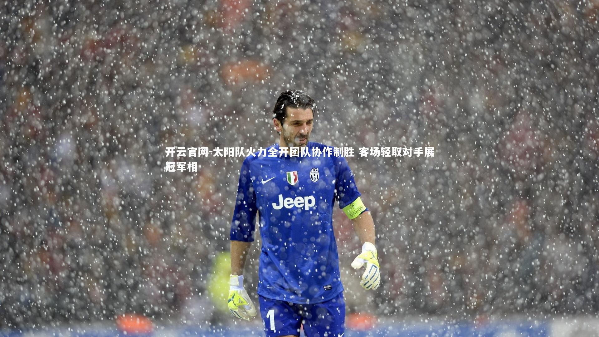 太阳队火力全开团队协作制胜 客场轻取对手展冠军相