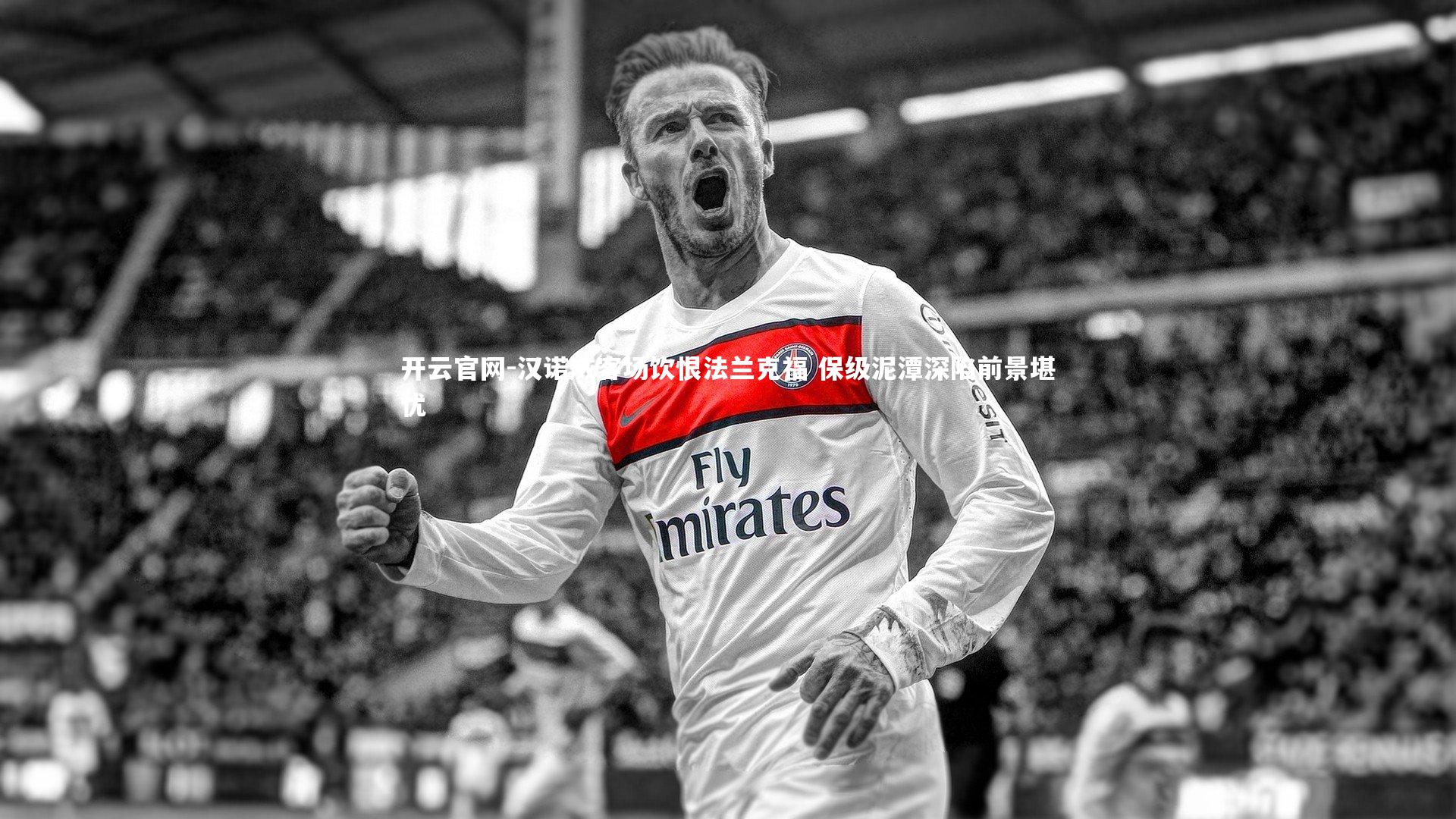 开云官网-汉诺威客场饮恨法兰克福 保级泥潭深陷前景堪忧