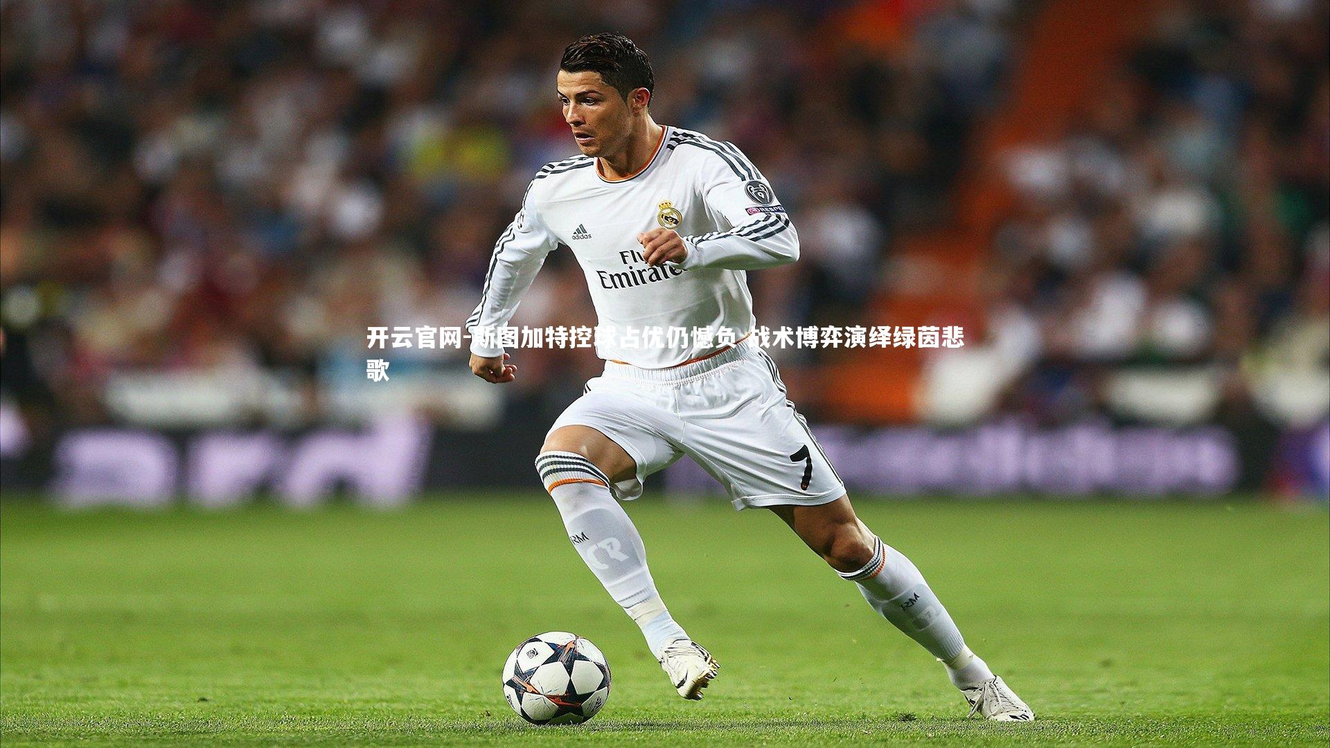 斯图加特控球占优仍憾负 战术博弈演绎绿茵悲歌