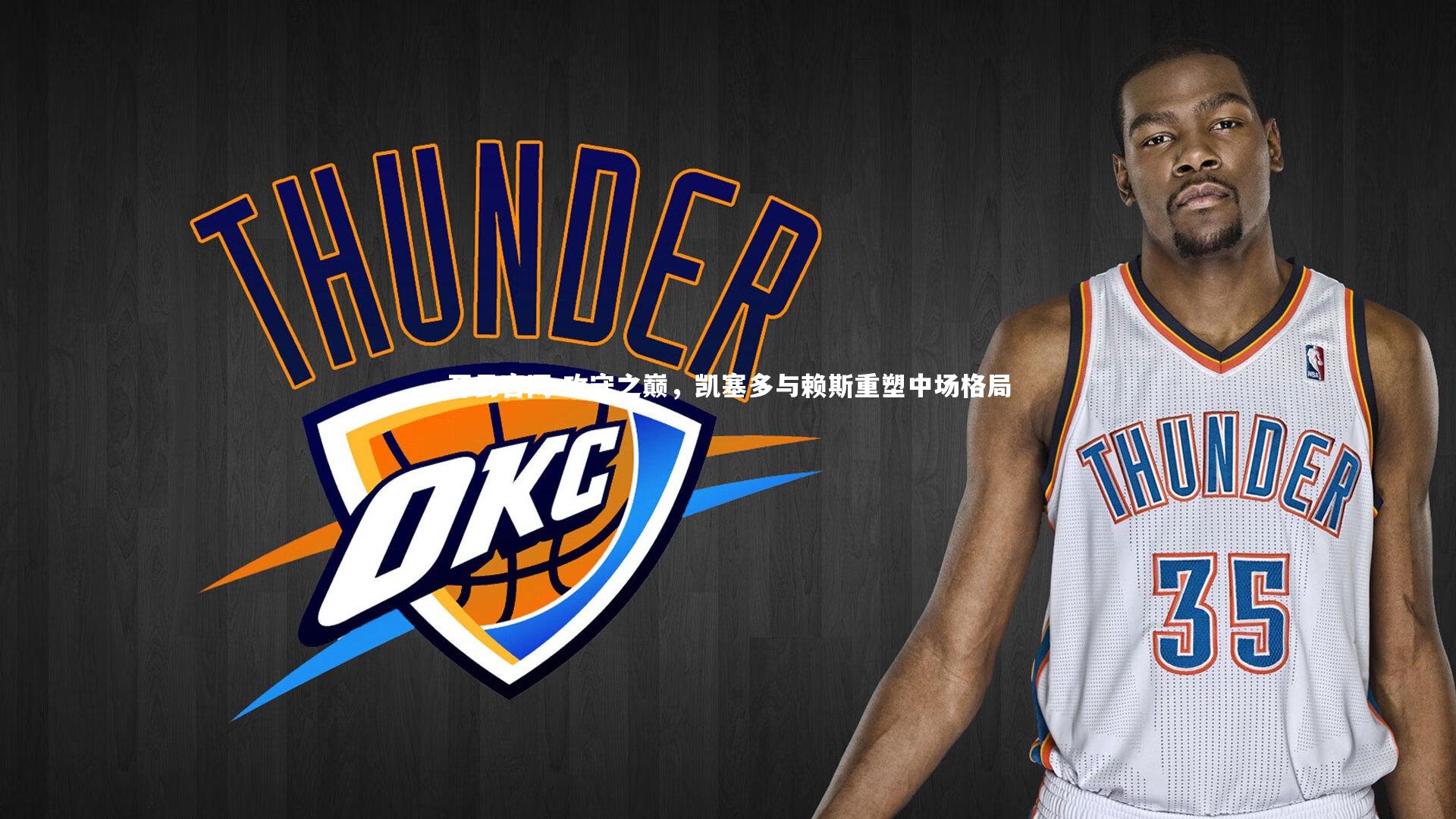 攻守之巅,凯塞多与赖斯重塑中场格局