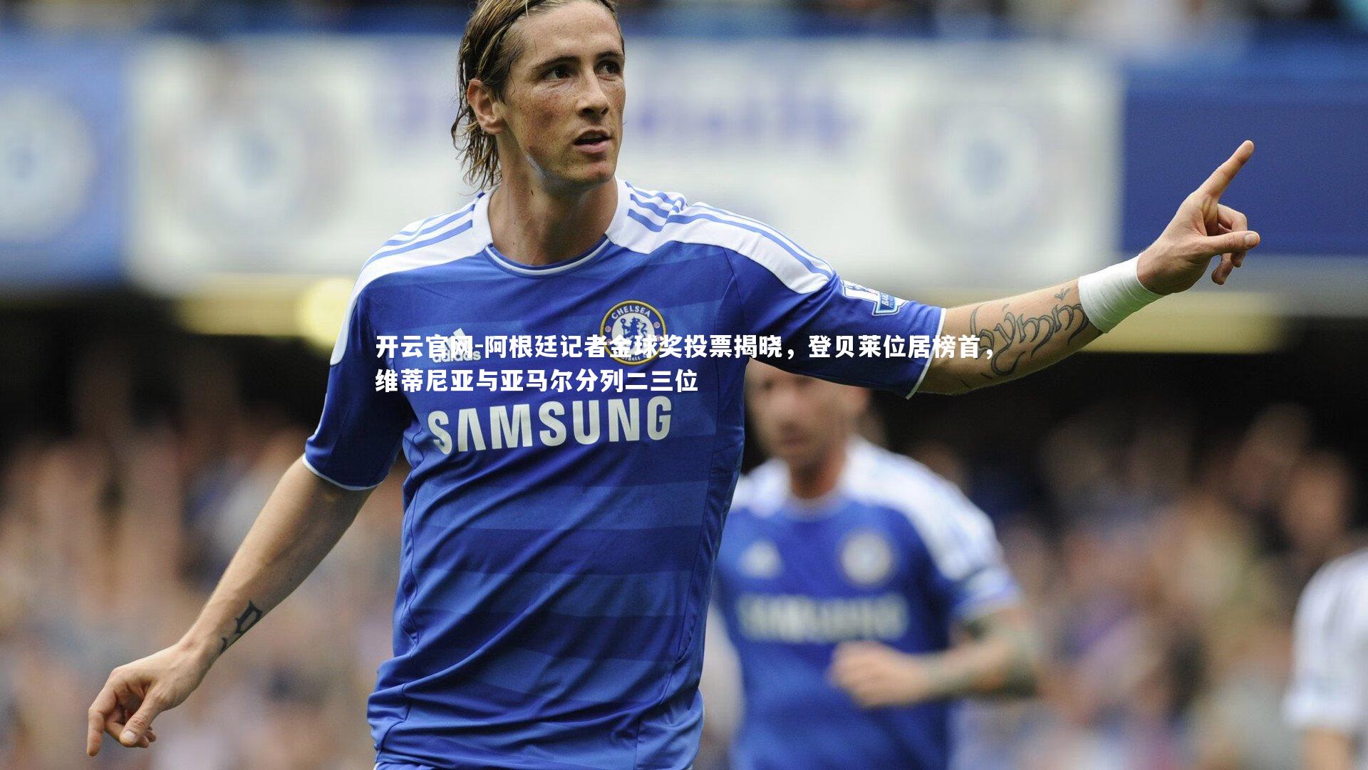 阿根廷记者金球奖投票揭晓,登贝莱位居榜首,维蒂尼亚与亚马尔分列二三位