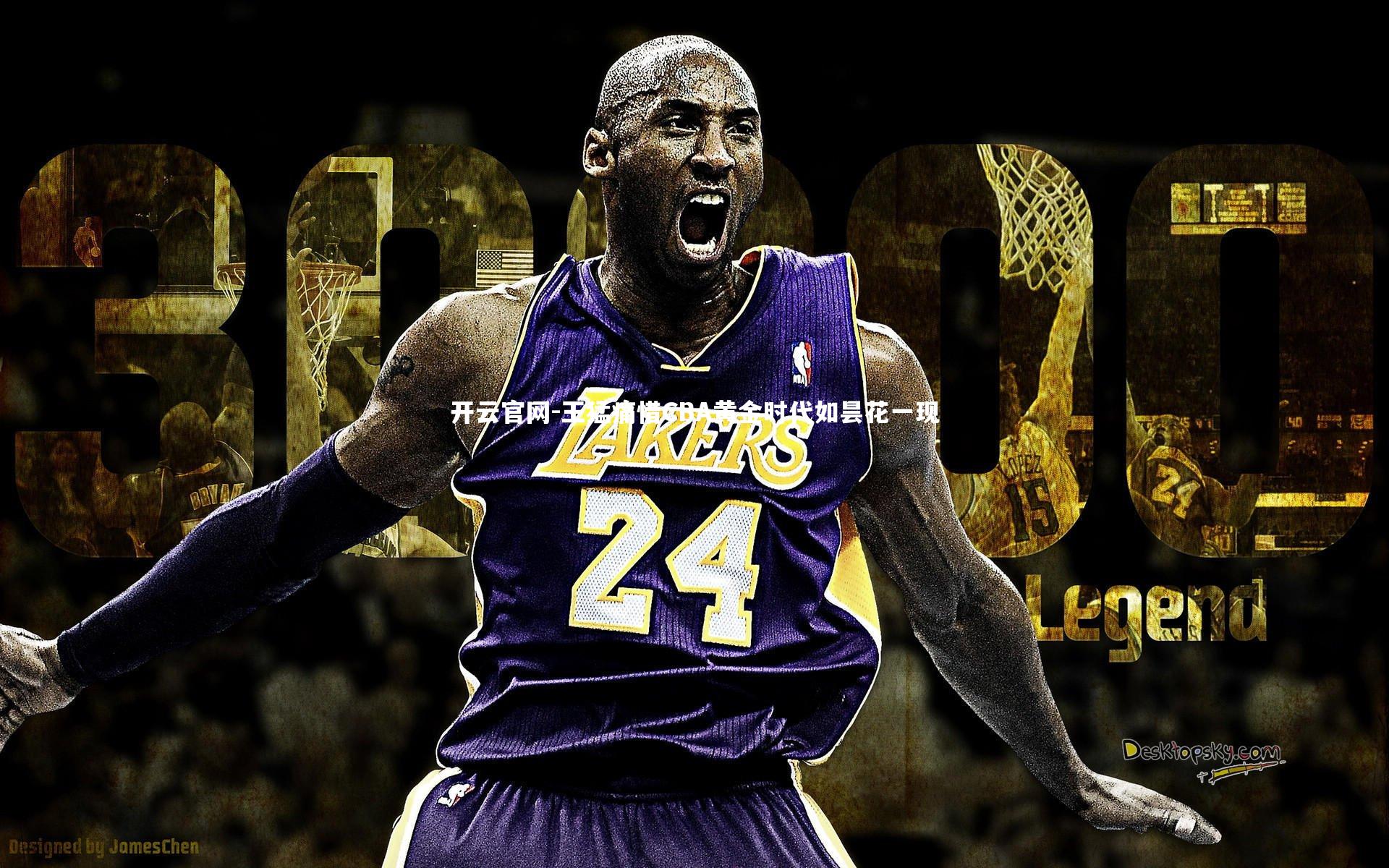 开云官网-王猛痛惜CBA黄金时代如昙花一现