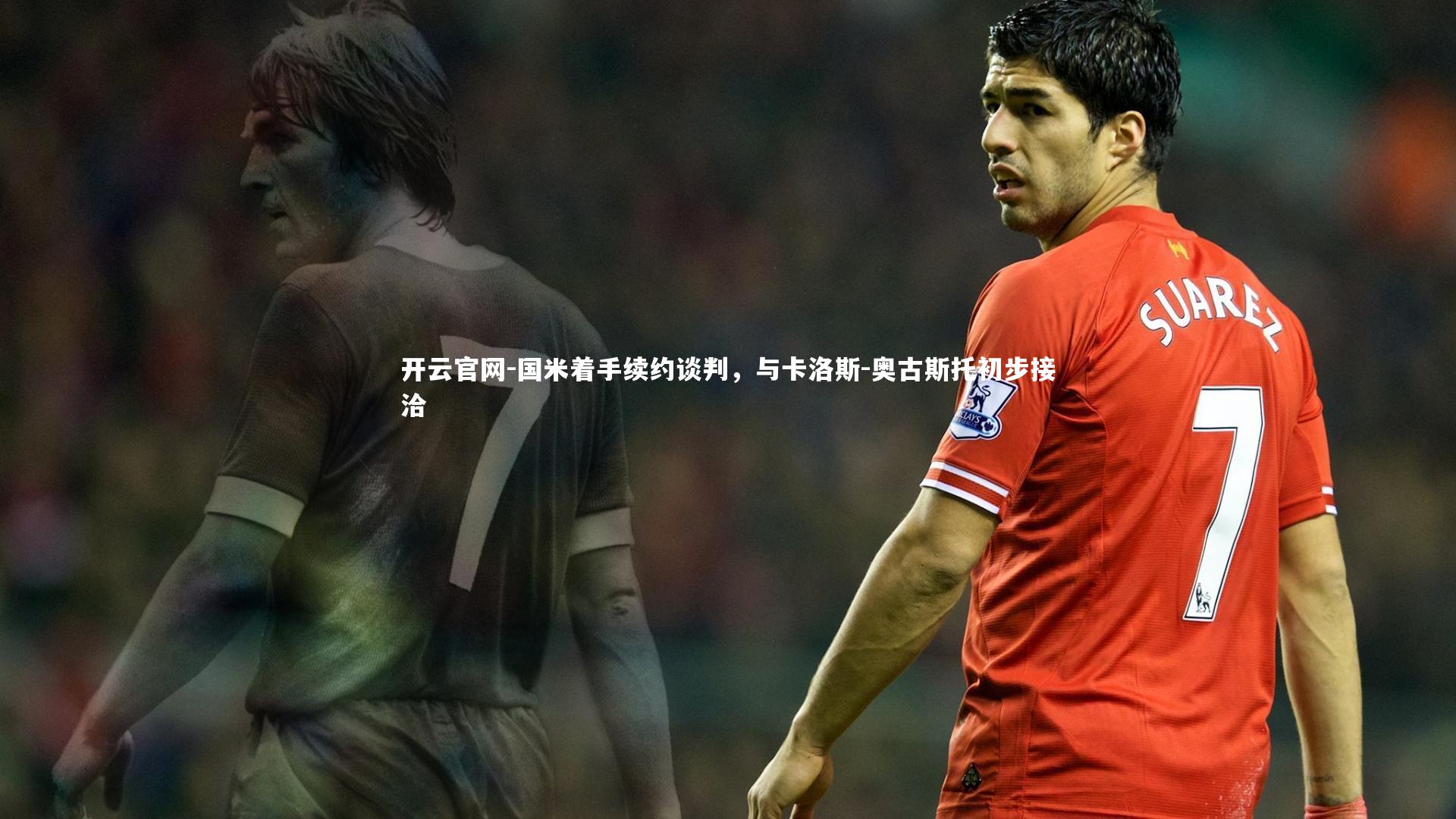 国米着手续约谈判,与卡洛斯-奥古斯托初步接洽