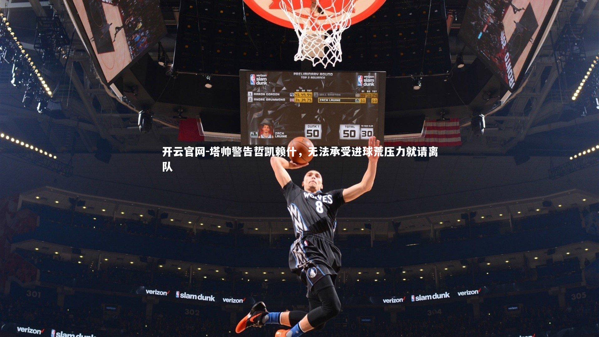 开云官网-塔帅警告哲凯赖什，无法承受进球荒压力就请离队