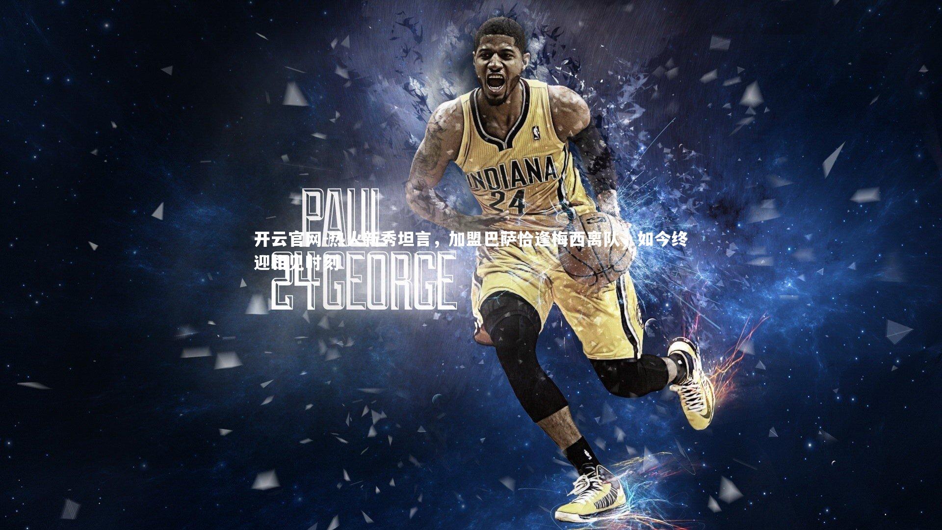 热火新秀坦言,加盟巴萨恰逢梅西离队,如今终迎相见时刻