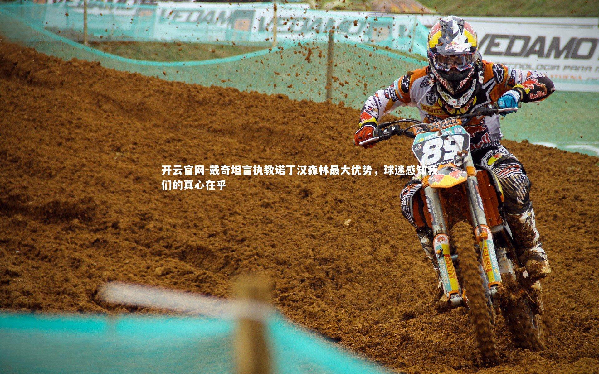 戴奇坦言执教诺丁汉森林最大优势，球迷感知我们的真心在乎