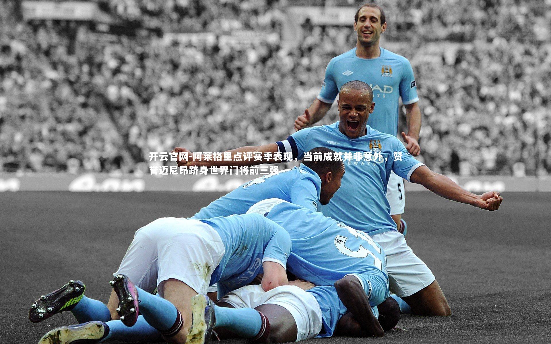 阿莱格里点评赛季表现,当前成就并非意外,赞誉迈尼昂跻身世界门将前三强