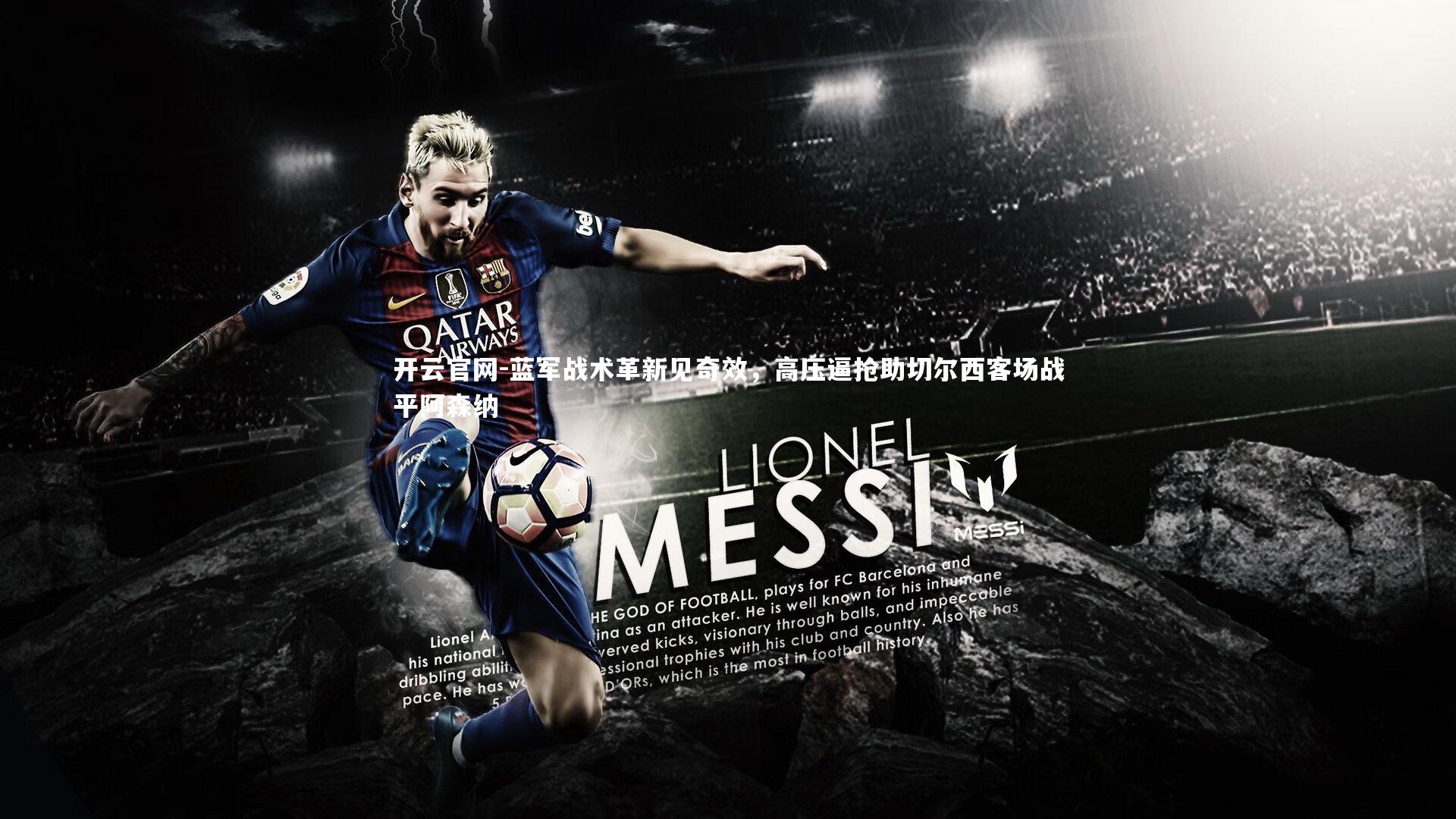 蓝军战术革新见奇效,高压逼抢助切尔西客场战平阿森纳