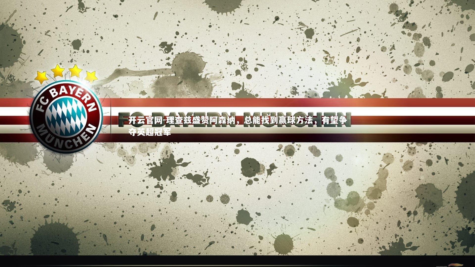 理查兹盛赞阿森纳,总能找到赢球方法,有望争夺英超冠军