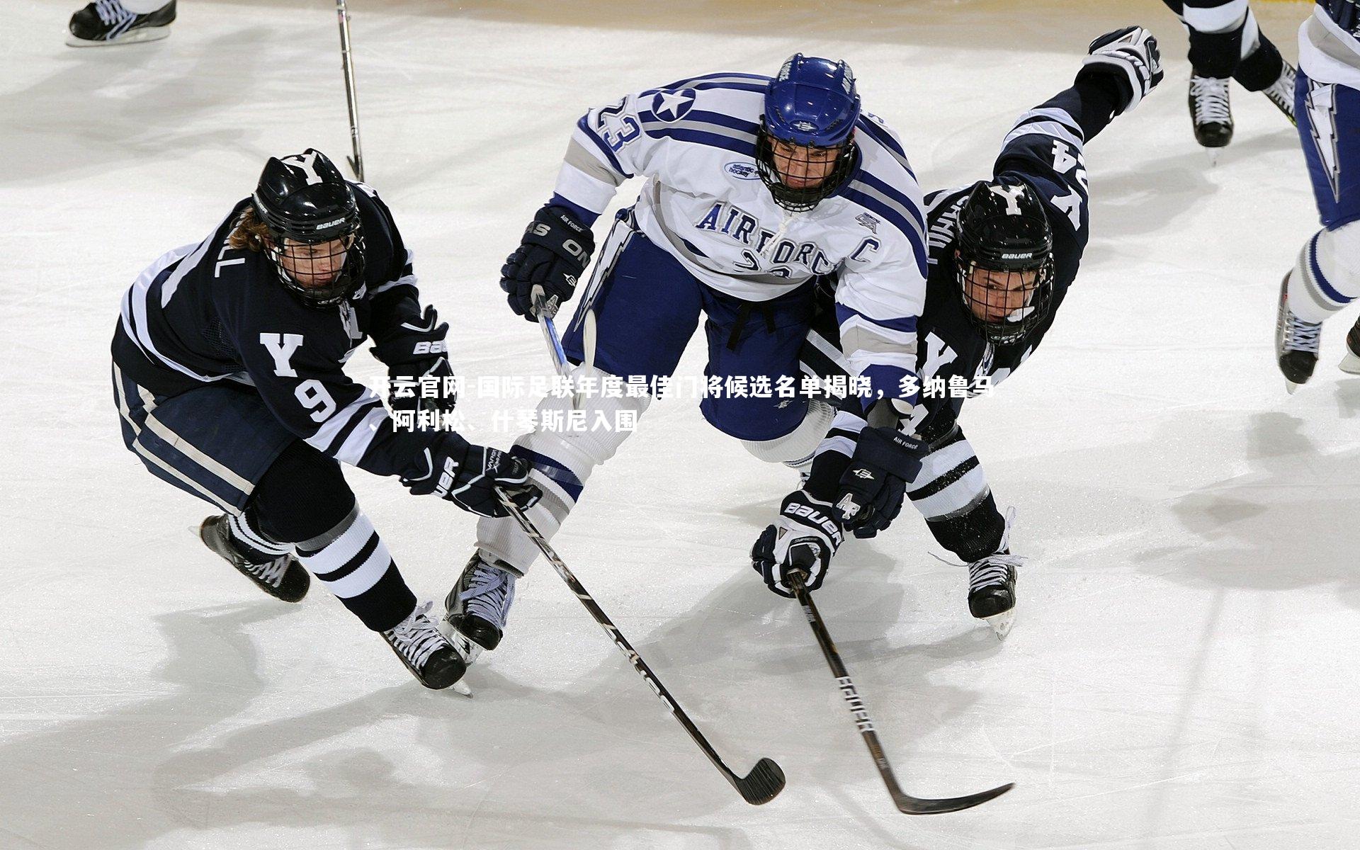 开云官网-国际足联年度最佳门将候选名单揭晓，多纳鲁马、阿利松、什琴斯尼入围