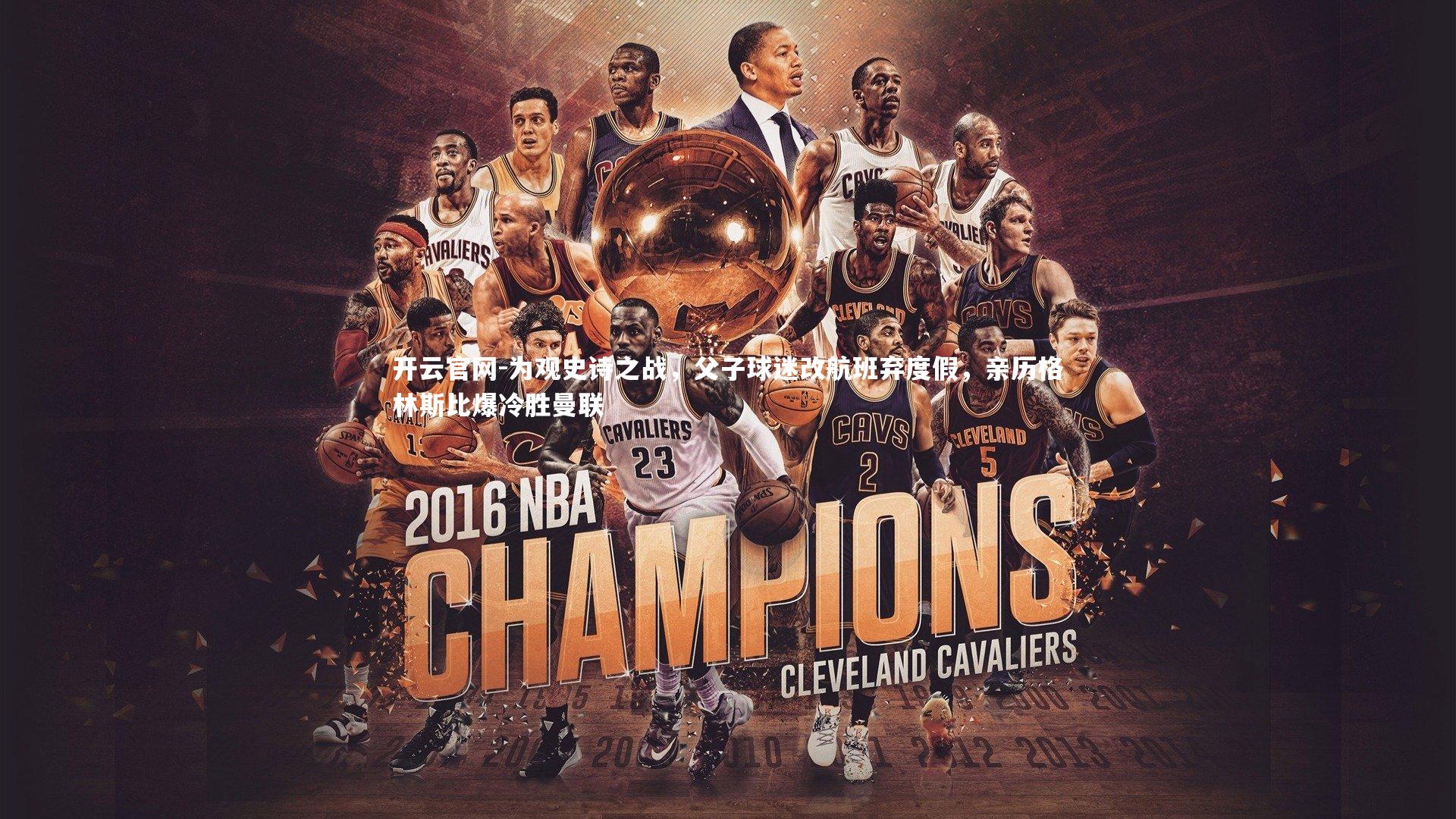 为观史诗之战,父子球迷改航班弃度假,亲历格林斯比爆冷胜曼联