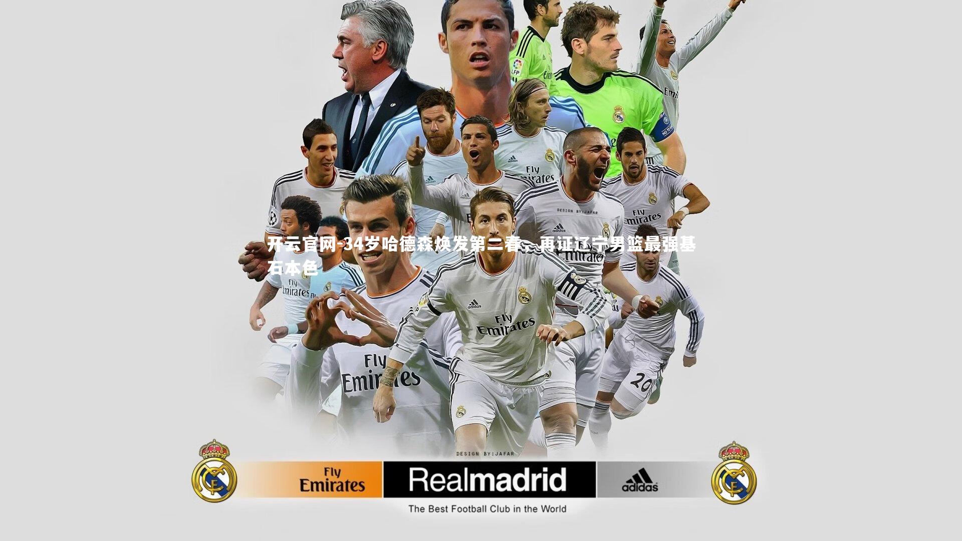 34岁哈德森焕发第二春，再证辽宁男篮最强基石本色