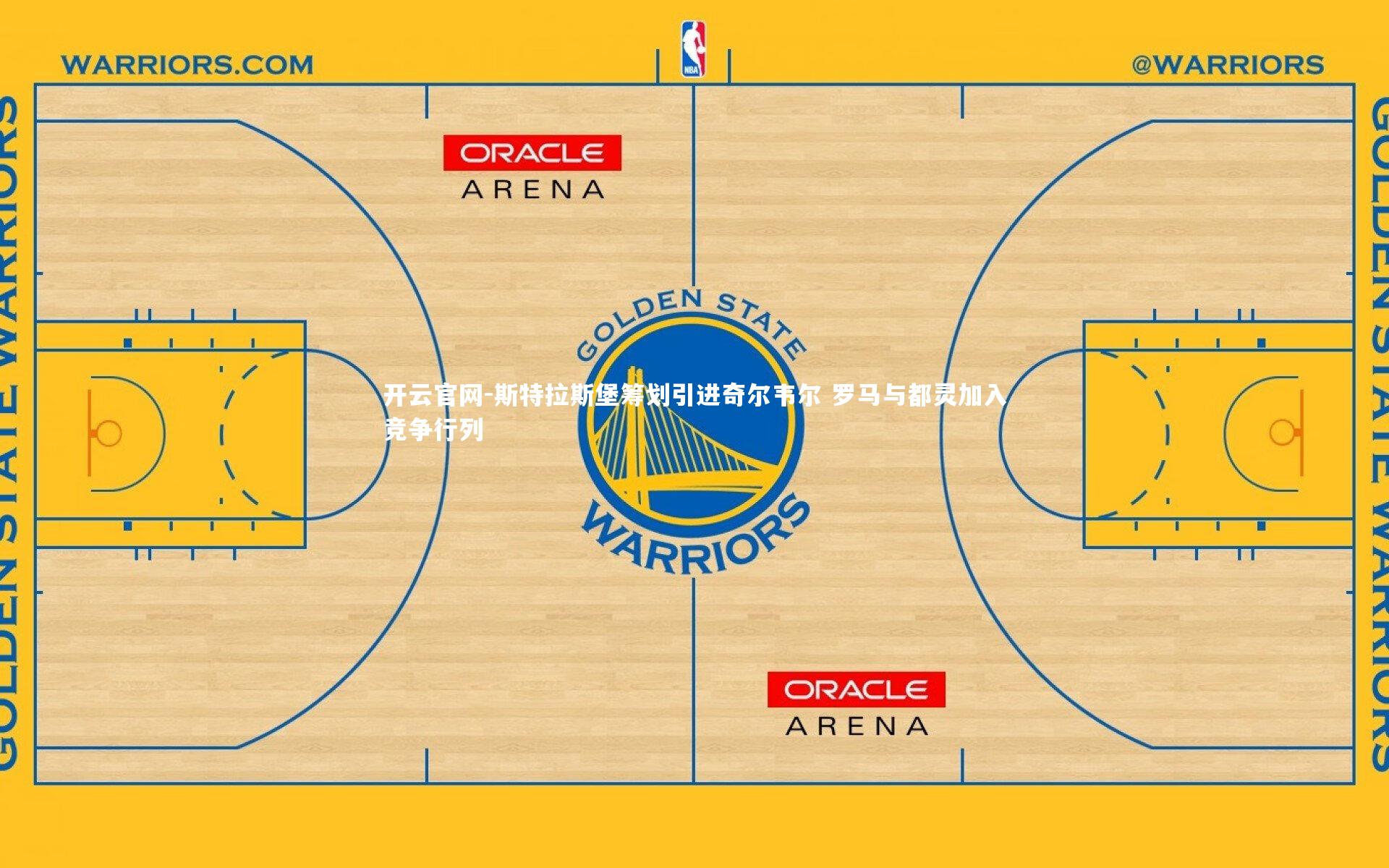开云官网-斯特拉斯堡筹划引进奇尔韦尔 罗马与都灵加入竞争行列