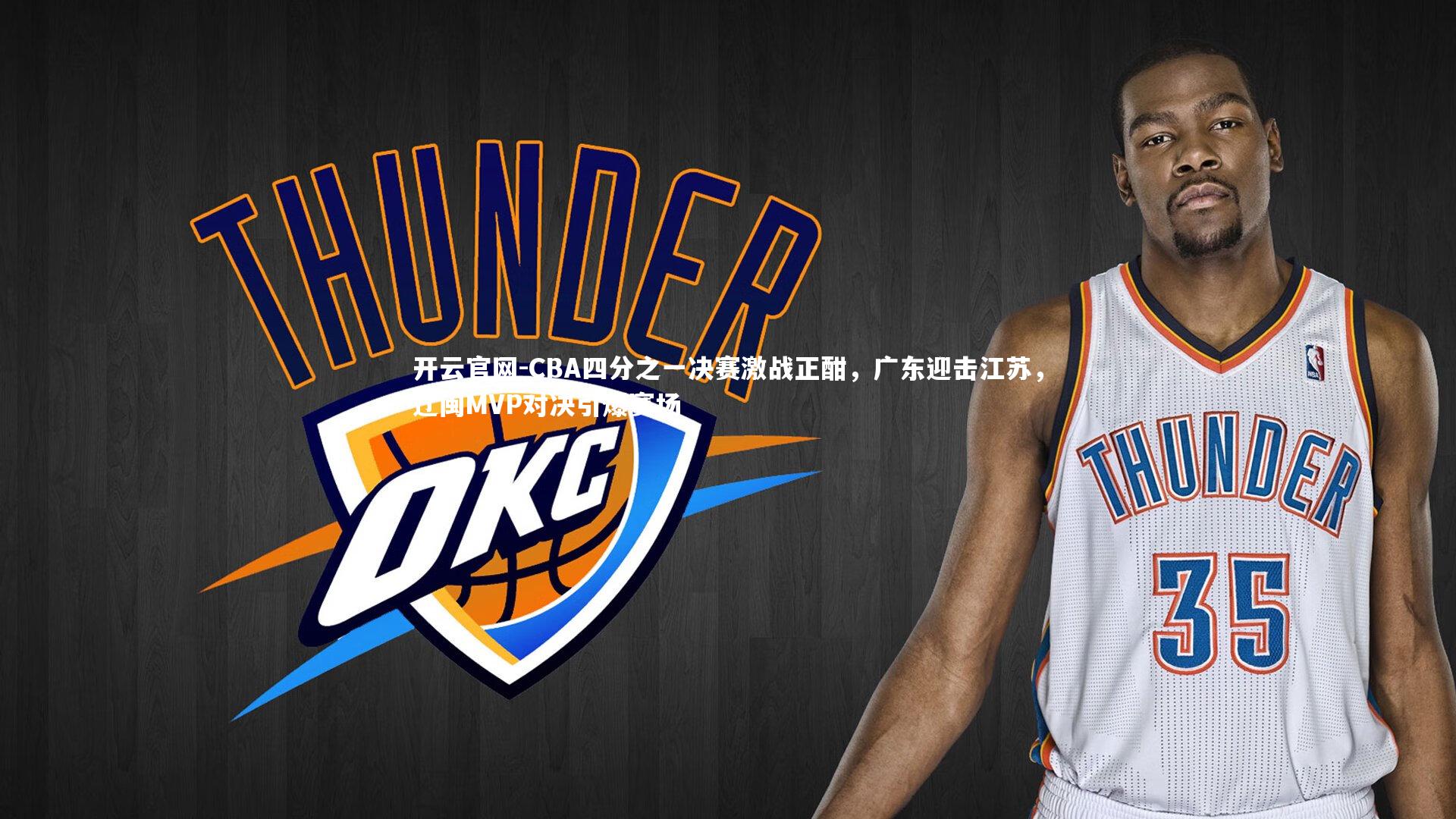 CBA四分之一决赛激战正酣,广东迎击江苏,辽闽MVP对决引爆赛场