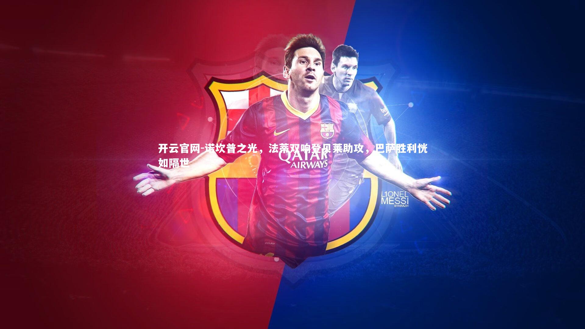 开云官网-诺坎普之光，法蒂双响登贝莱助攻，巴萨胜利恍如隔世