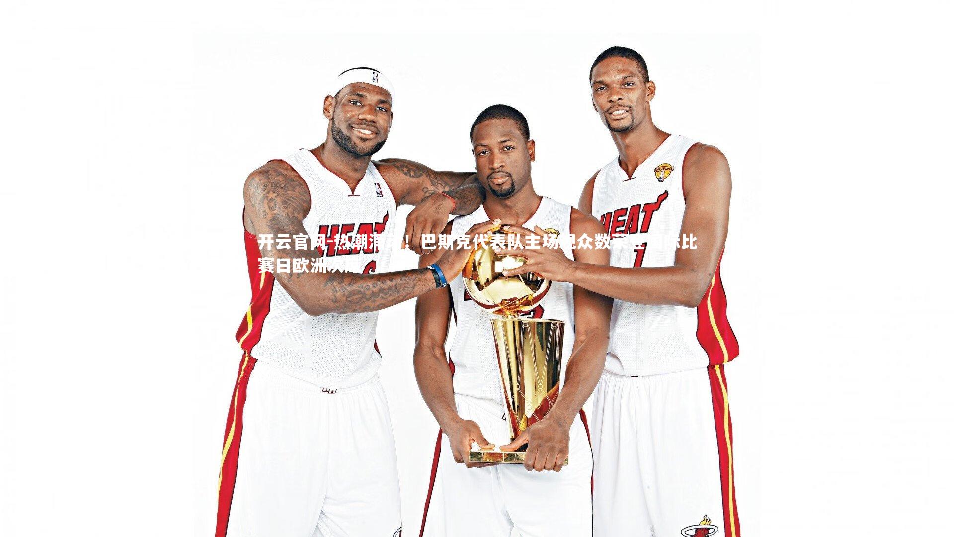 热潮涌动!巴斯克代表队主场观众数荣登国际比赛日欧洲次席