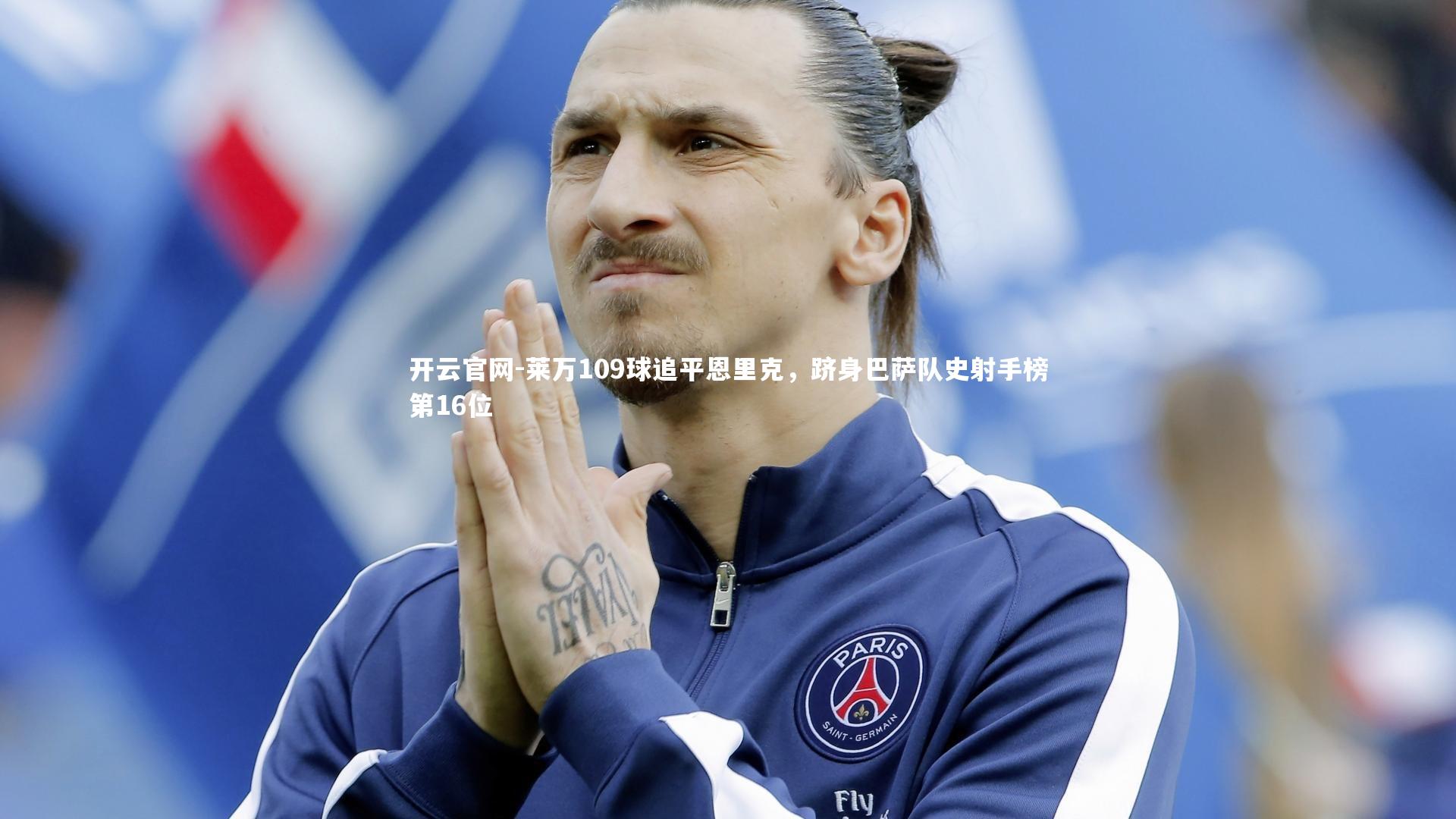 莱万109球追平恩里克,跻身巴萨队史射手榜第16位