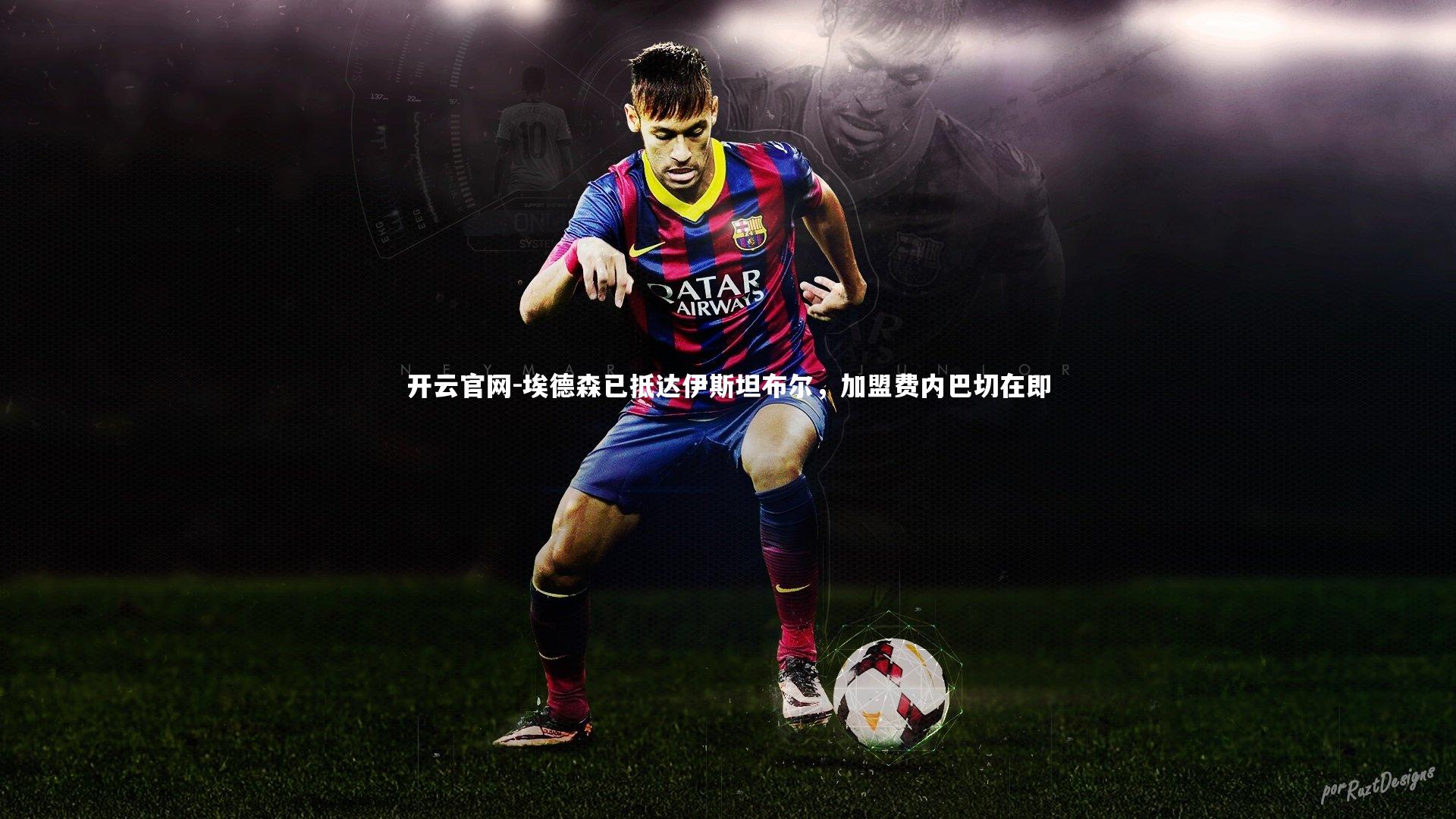 埃德森已抵达伊斯坦布尔,加盟费内巴切在即