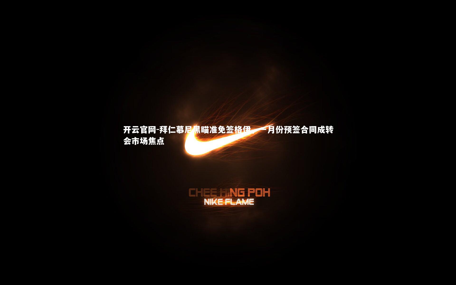 拜仁慕尼黑瞄准免签格伊,一月份预签合同成转会市场焦点