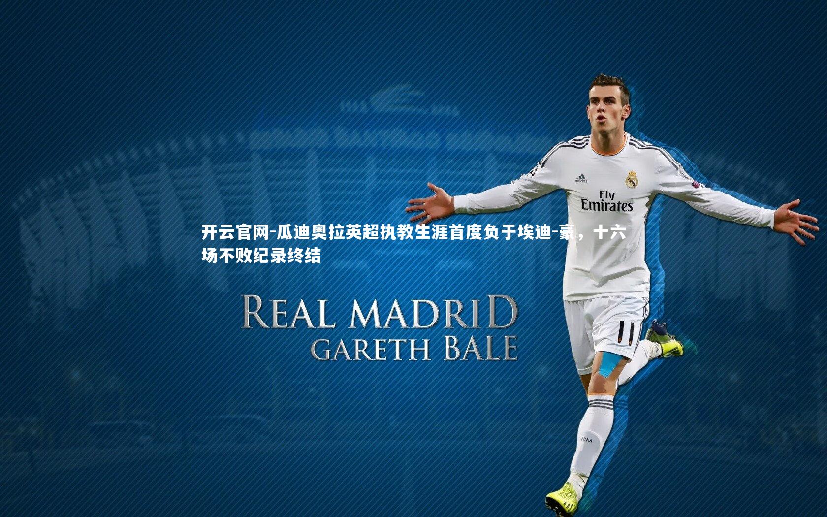 瓜迪奥拉英超执教生涯首度负于埃迪-豪,十六场不败纪录终结