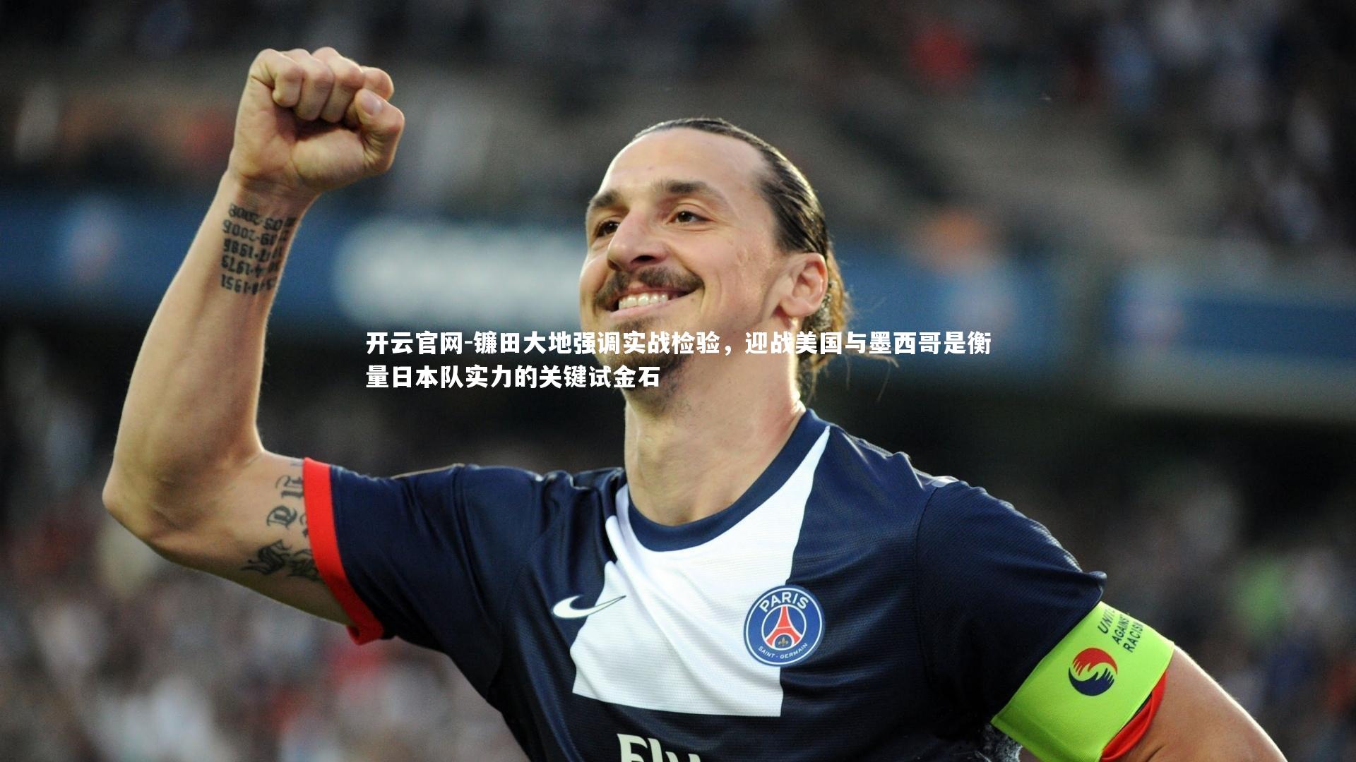 镰田大地强调实战检验,迎战美国与墨西哥是衡量日本队实力的关键试金石