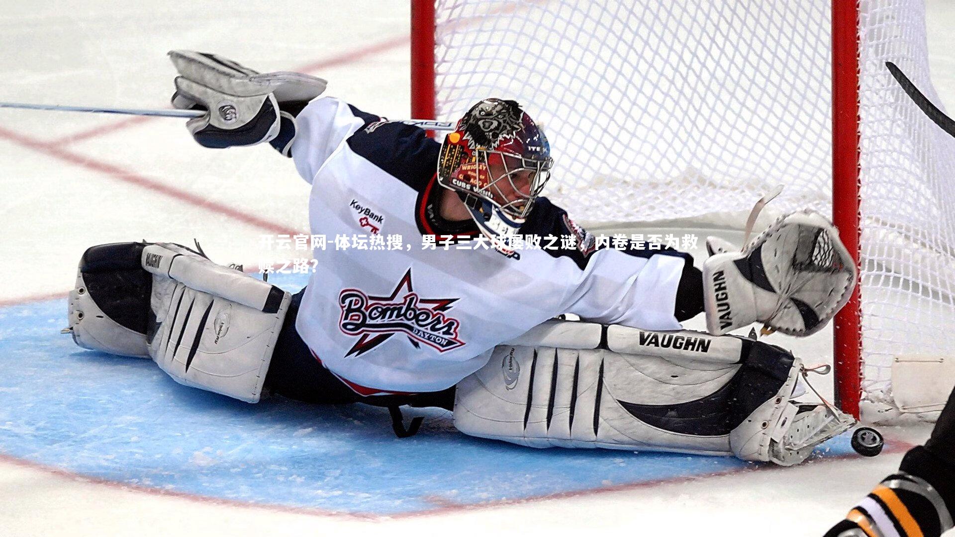 开云官网-体坛热搜，男子三大球屡败之谜，内卷是否为救赎之路？