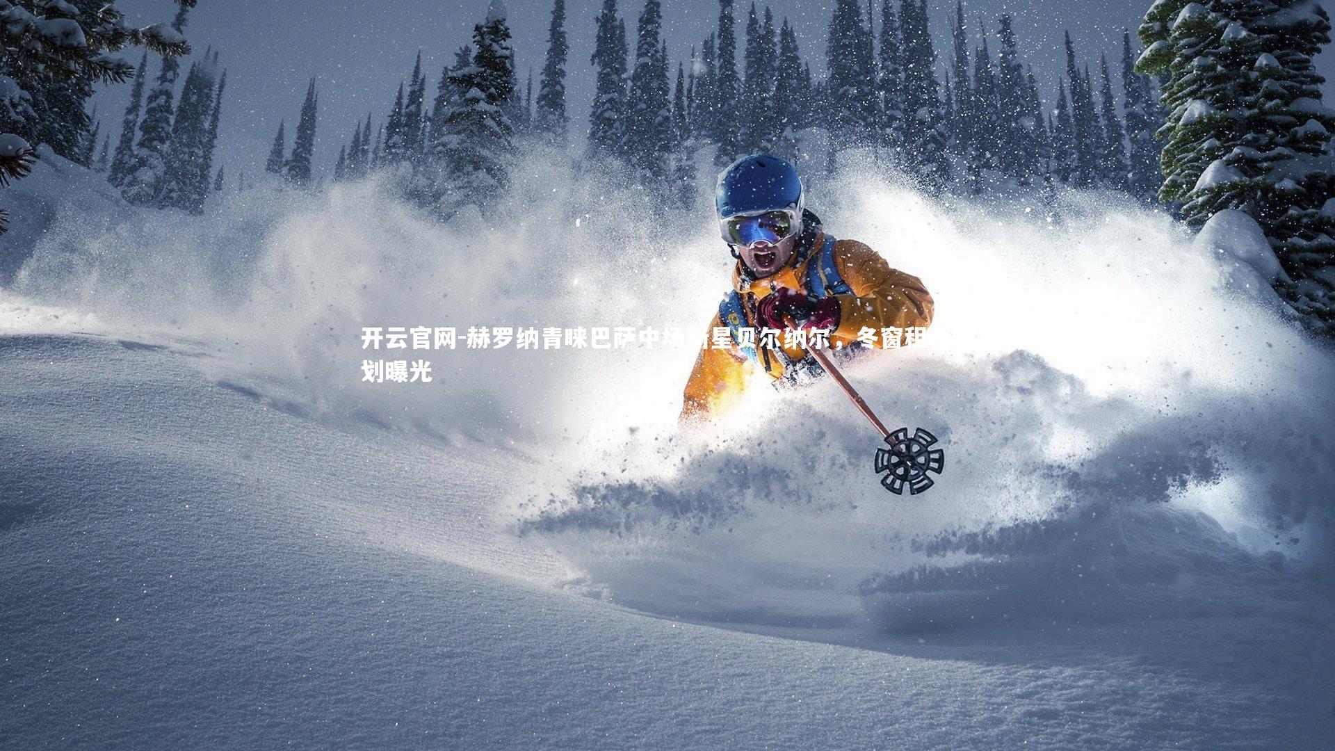 赫罗纳青睐巴萨中场新星贝尔纳尔,冬窗租借计划曝光