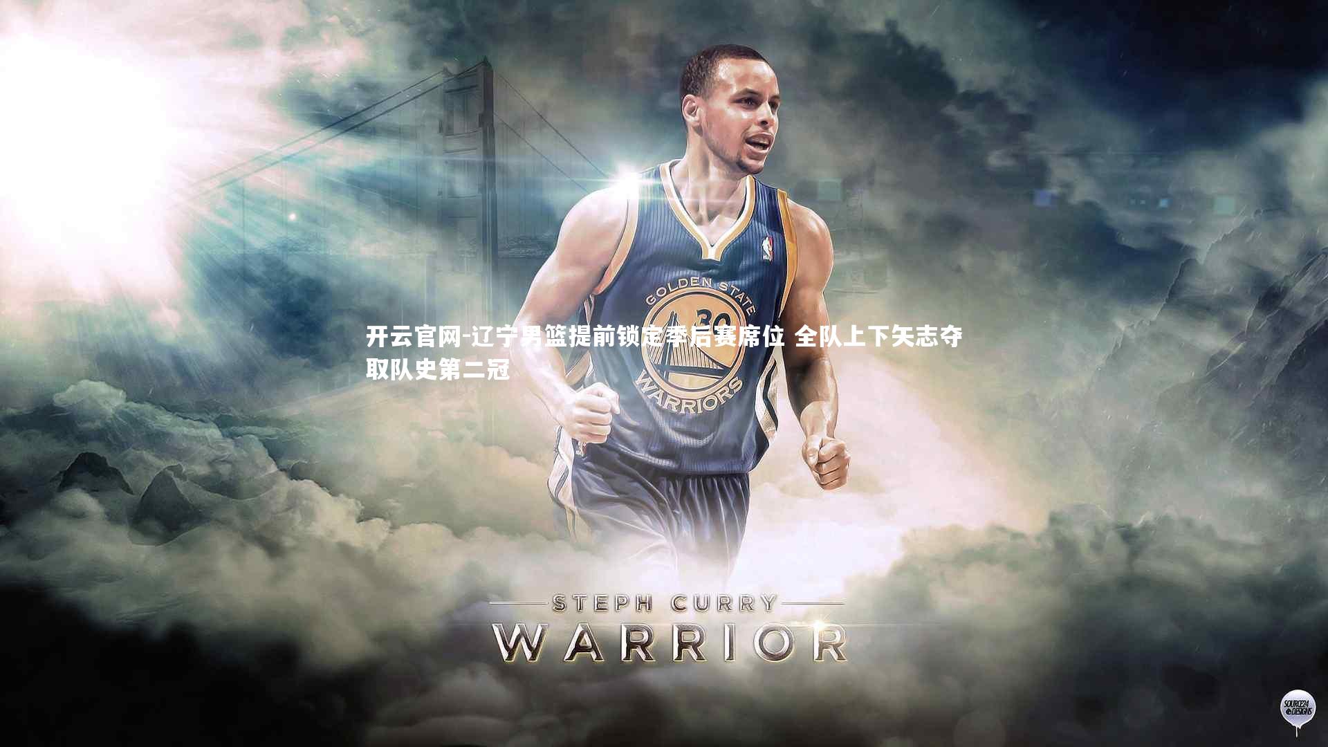 辽宁男篮提前锁定季后赛席位 全队上下矢志夺取队史第二冠