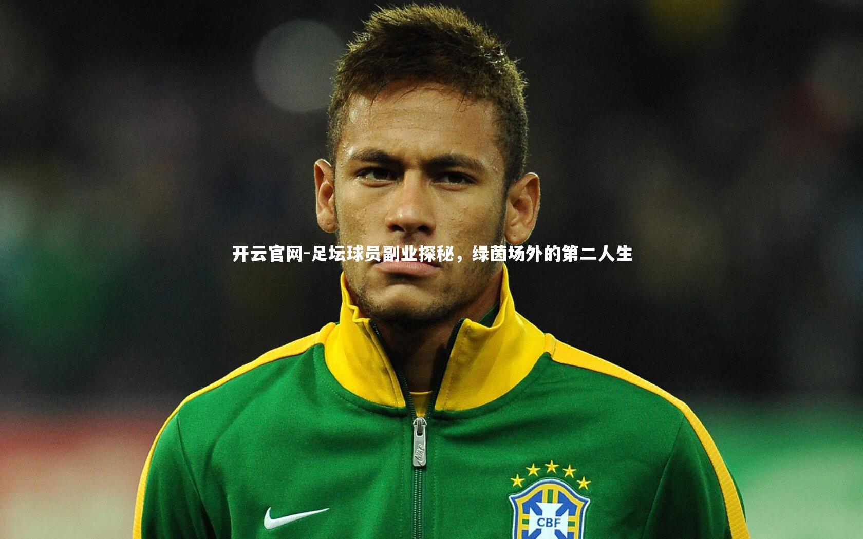 开云官网-足坛球员副业探秘，绿茵场外的第二人生