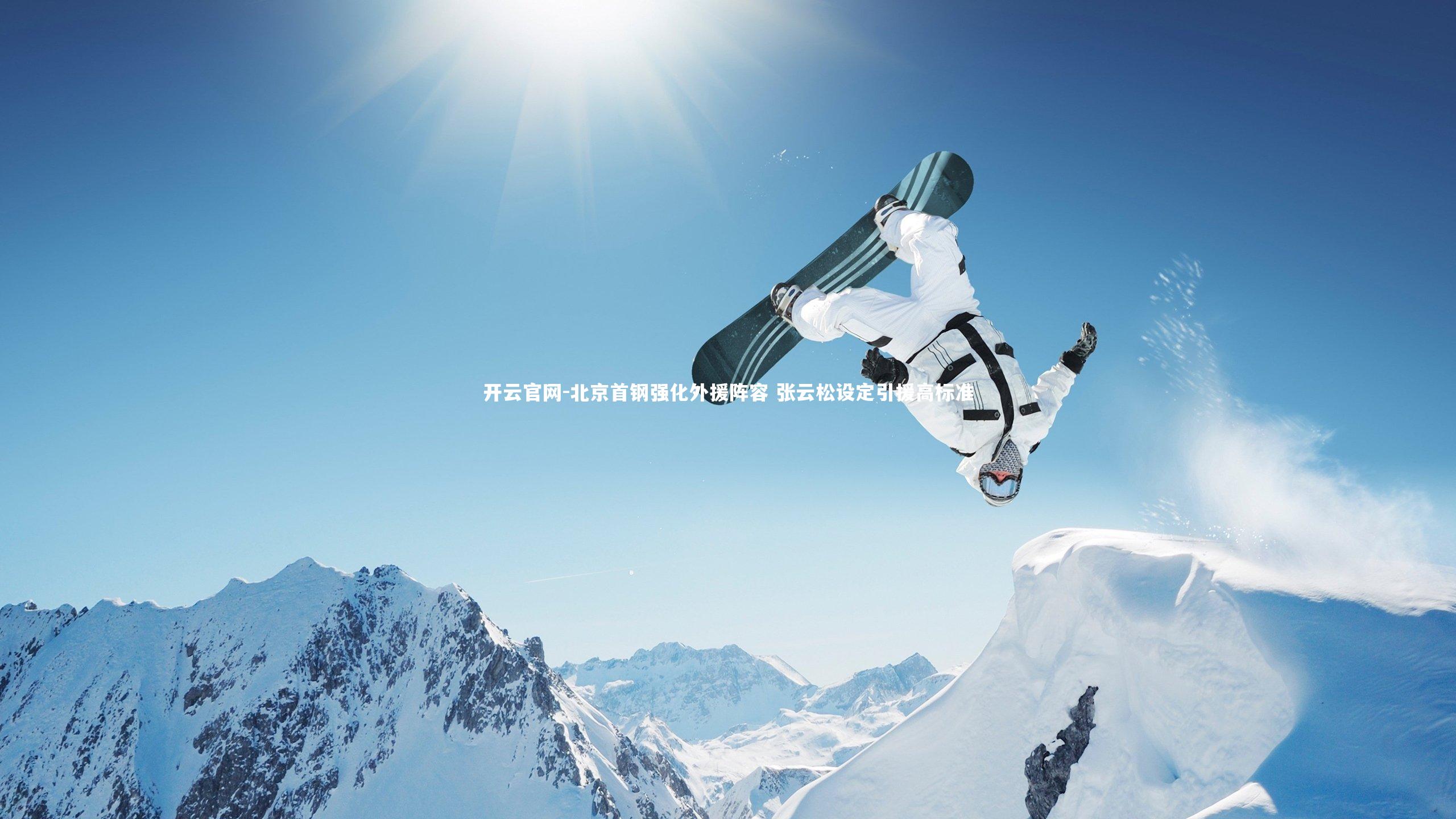 开云官网-北京首钢强化外援阵容 张云松设定引援高标准