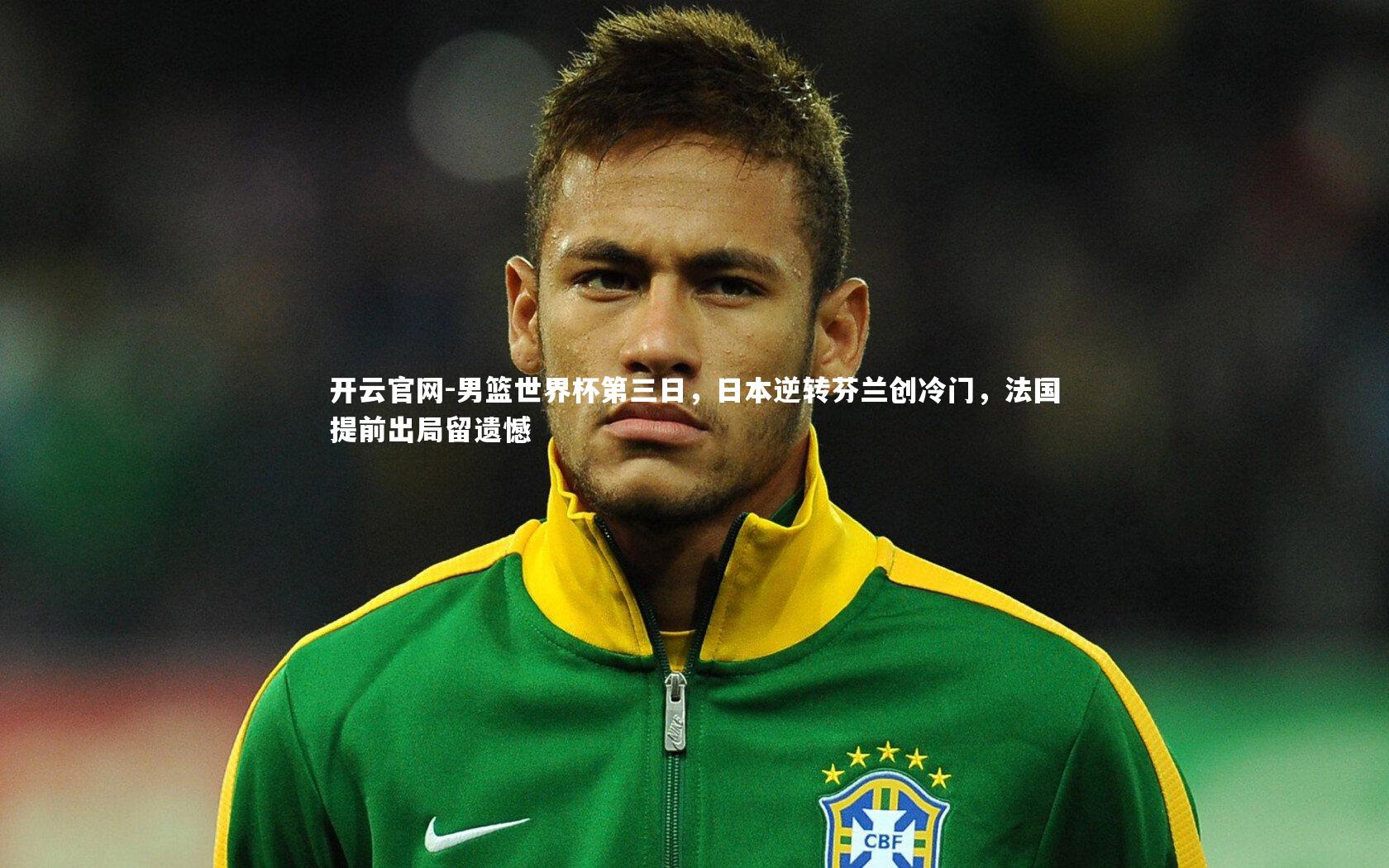 男篮世界杯第三日，日本逆转芬兰创冷门，法国提前出局留遗憾