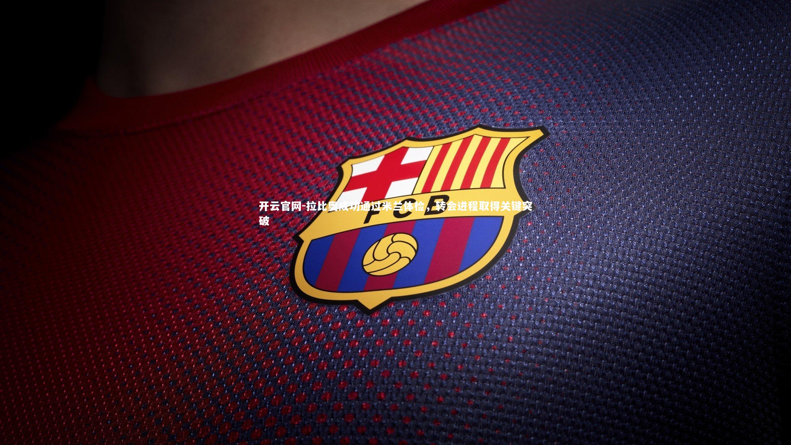 拉比奥成功通过米兰体检，转会进程取得关键突破