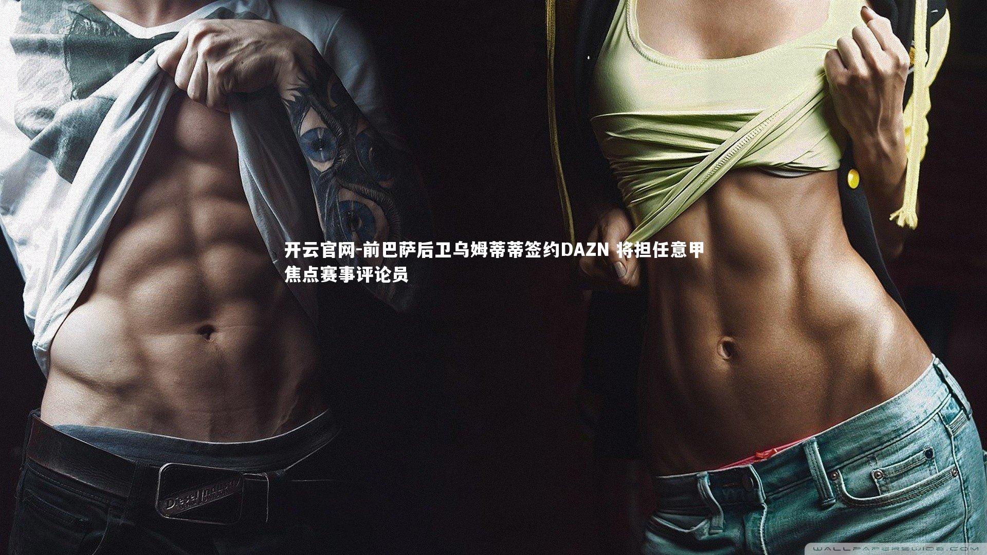 开云官网-前巴萨后卫乌姆蒂蒂签约DAZN 将担任意甲焦点赛事评论员