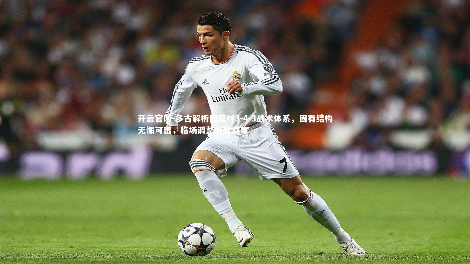 开云官网-多古解析阿莫林3-4-3战术体系，固有结构无懈可击，临场调整方显真章