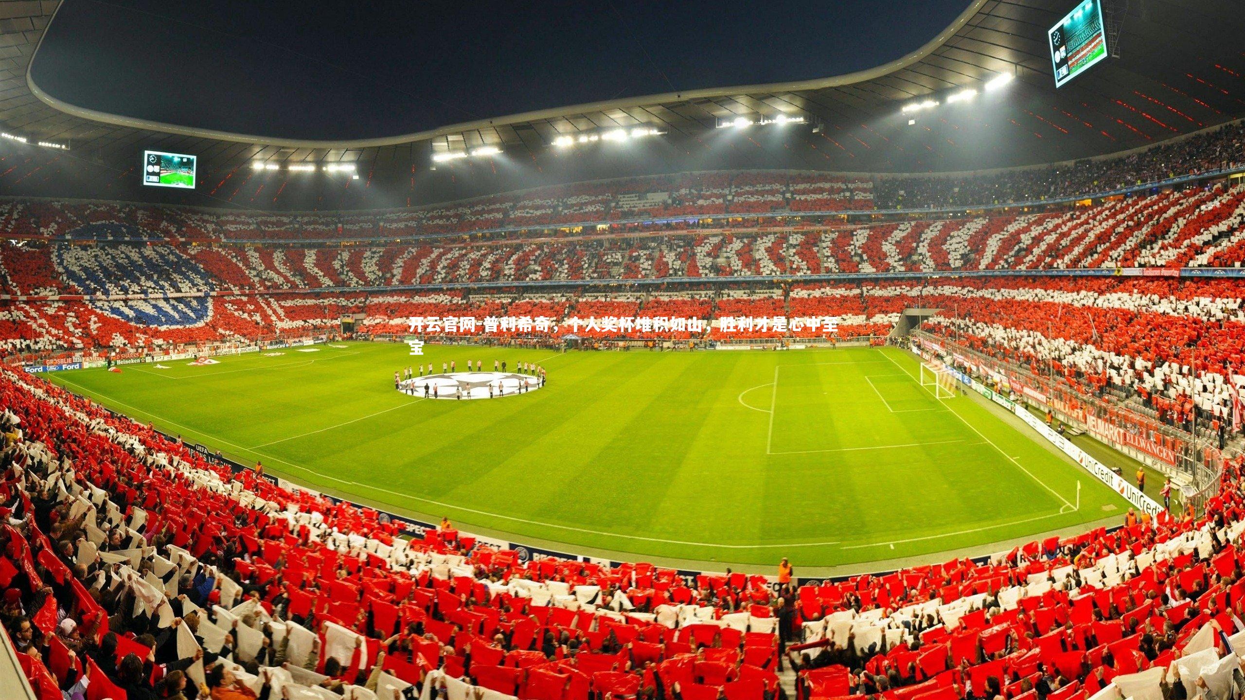 开云官网-普利希奇，个人奖杯堆积如山，胜利才是心中至宝